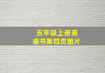 五年级上册英语书第四页图片