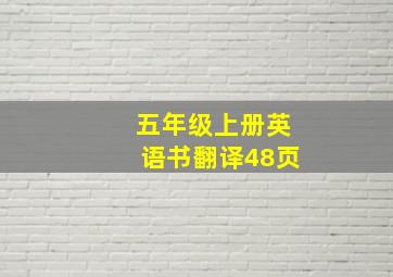 五年级上册英语书翻译48页