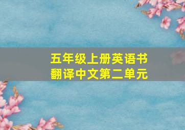 五年级上册英语书翻译中文第二单元