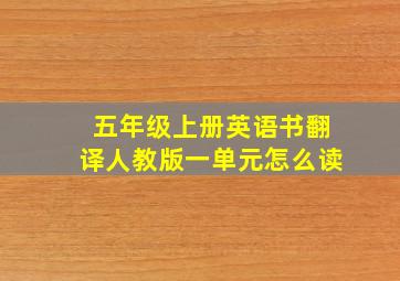 五年级上册英语书翻译人教版一单元怎么读