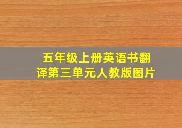 五年级上册英语书翻译第三单元人教版图片