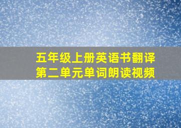 五年级上册英语书翻译第二单元单词朗读视频