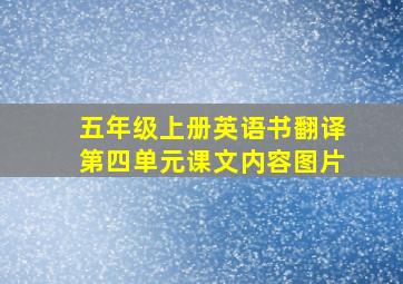 五年级上册英语书翻译第四单元课文内容图片