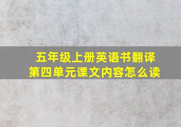 五年级上册英语书翻译第四单元课文内容怎么读