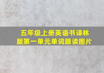 五年级上册英语书译林版第一单元单词跟读图片