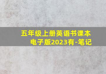 五年级上册英语书课本电子版2023有-笔记