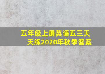 五年级上册英语五三天天练2020年秋季答案