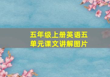 五年级上册英语五单元课文讲解图片