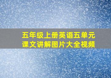 五年级上册英语五单元课文讲解图片大全视频