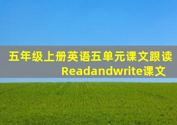 五年级上册英语五单元课文跟读Readandwrite课文