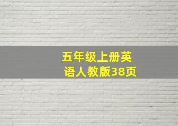 五年级上册英语人教版38页