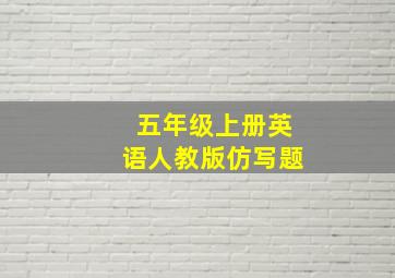 五年级上册英语人教版仿写题