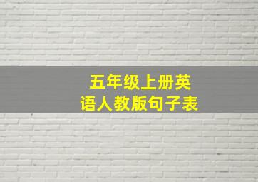 五年级上册英语人教版句子表