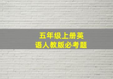 五年级上册英语人教版必考题