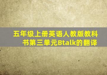 五年级上册英语人教版教科书第三单元Btalk的翻译