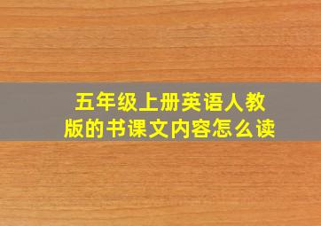 五年级上册英语人教版的书课文内容怎么读