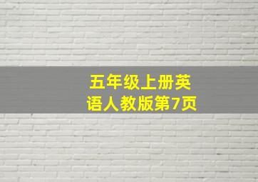 五年级上册英语人教版第7页