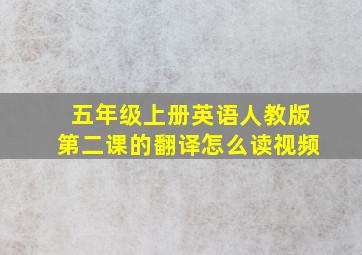 五年级上册英语人教版第二课的翻译怎么读视频