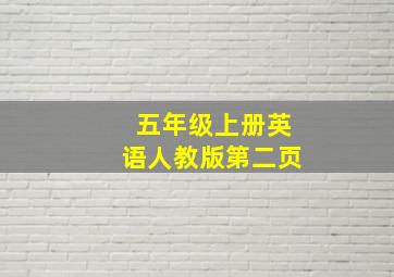 五年级上册英语人教版第二页