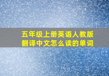 五年级上册英语人教版翻译中文怎么读的单词