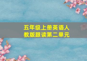 五年级上册英语人教版跟读第二单元