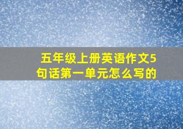 五年级上册英语作文5句话第一单元怎么写的