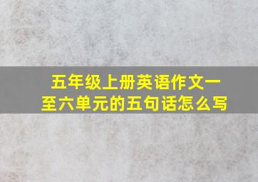 五年级上册英语作文一至六单元的五句话怎么写