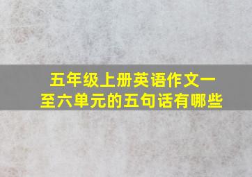 五年级上册英语作文一至六单元的五句话有哪些