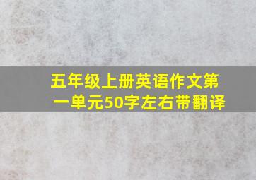 五年级上册英语作文第一单元50字左右带翻译