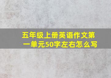 五年级上册英语作文第一单元50字左右怎么写