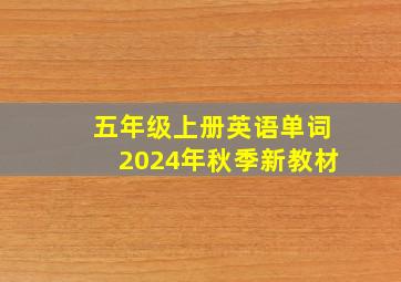 五年级上册英语单词2024年秋季新教材