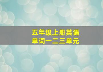 五年级上册英语单词一二三单元