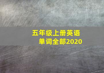 五年级上册英语单词全部2020