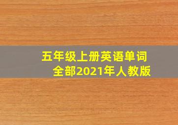 五年级上册英语单词全部2021年人教版