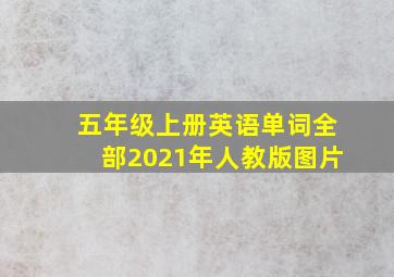 五年级上册英语单词全部2021年人教版图片