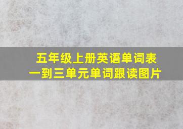 五年级上册英语单词表一到三单元单词跟读图片