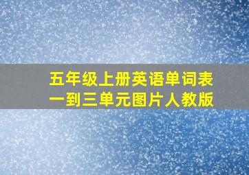 五年级上册英语单词表一到三单元图片人教版