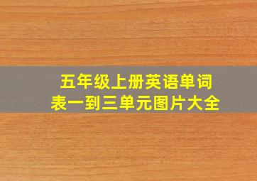 五年级上册英语单词表一到三单元图片大全