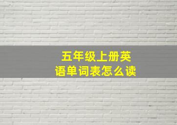 五年级上册英语单词表怎么读