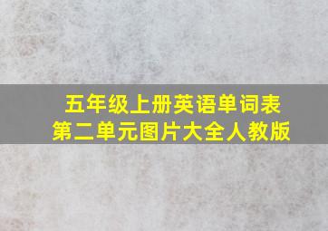 五年级上册英语单词表第二单元图片大全人教版