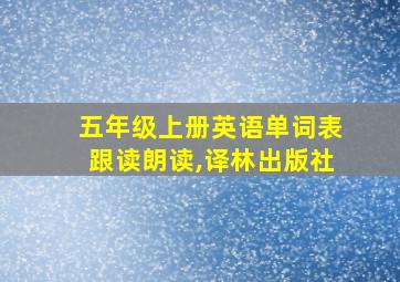 五年级上册英语单词表跟读朗读,译林出版社