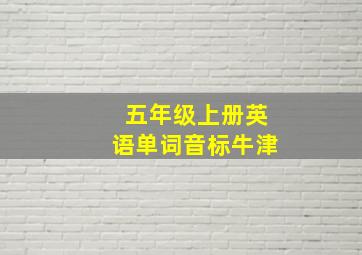 五年级上册英语单词音标牛津