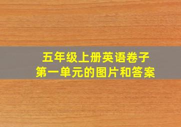 五年级上册英语卷子第一单元的图片和答案