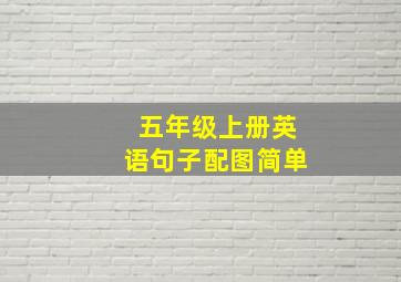 五年级上册英语句子配图简单