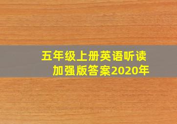 五年级上册英语听读加强版答案2020年