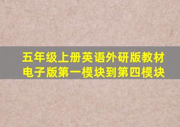 五年级上册英语外研版教材电子版第一模块到第四模块