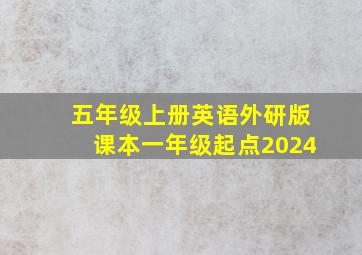 五年级上册英语外研版课本一年级起点2024