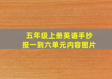 五年级上册英语手抄报一到六单元内容图片