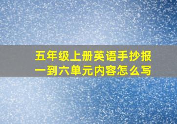 五年级上册英语手抄报一到六单元内容怎么写