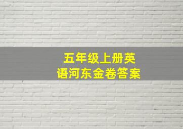 五年级上册英语河东金卷答案